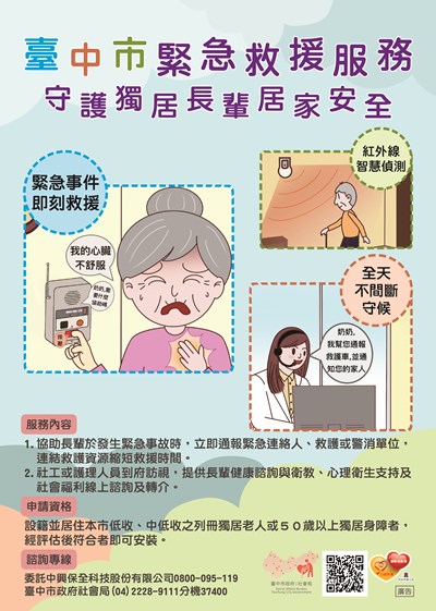 臺中市緊急救援系統服務