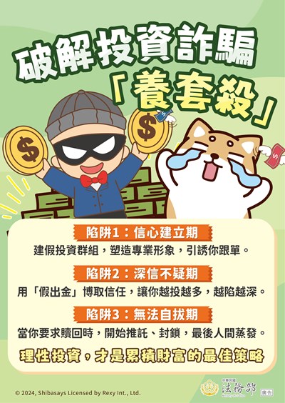 241213_法務部反詐騙圖03海報