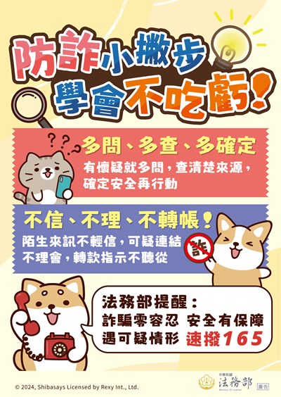 241213_法務部反詐騙圖10海報