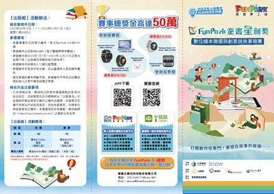 「2025 FunPark 童書星創獎─數位繪本徵選與創意說故事競賽」海報1