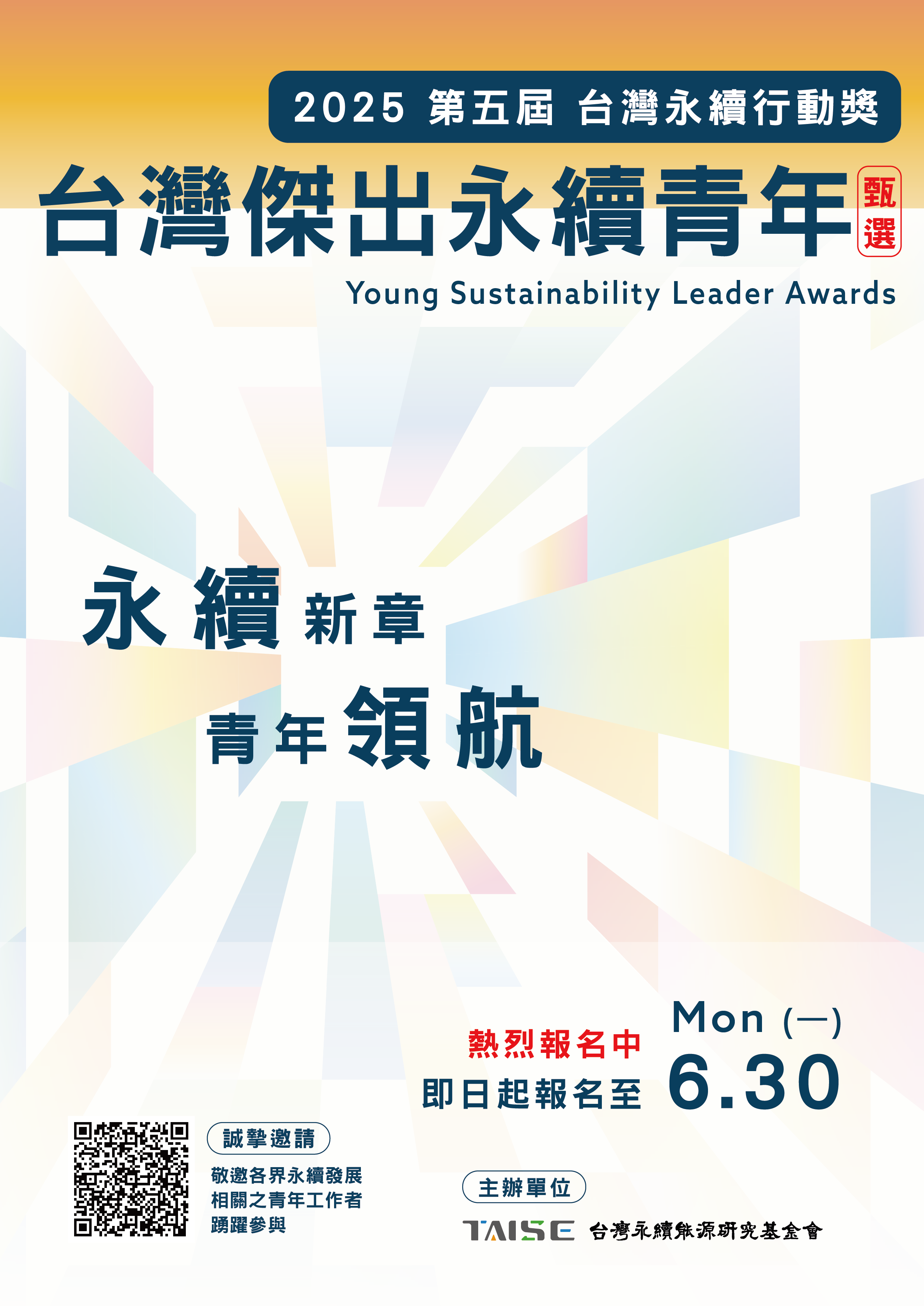 台灣永續行動獎海報