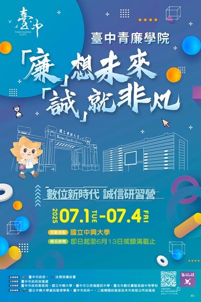 114年青廉學院-廉-想未來-誠-數位新時代研習營活動海報