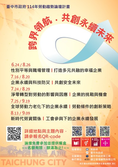 臺中市政府114年勞動趨勢論壇_宣傳海報