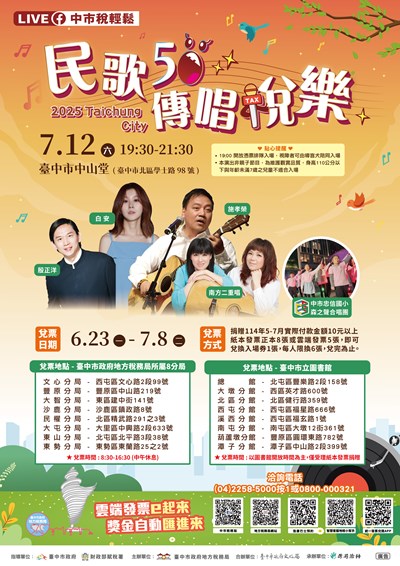民歌50 傳唱稅樂