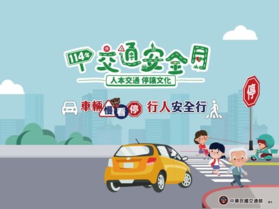 2025交通安全月海報-人本交通停讓文化