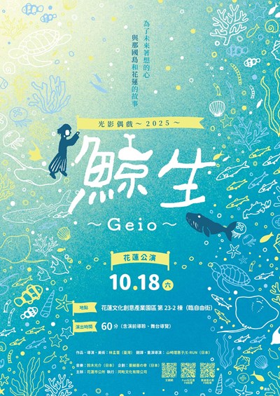 2025鯨生geio花蓮巡演計畫活動海報