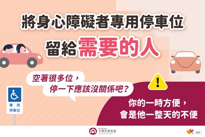 不占用身心障礙者專用停車位宣傳圖卡-將專用停車位留給需要的人01