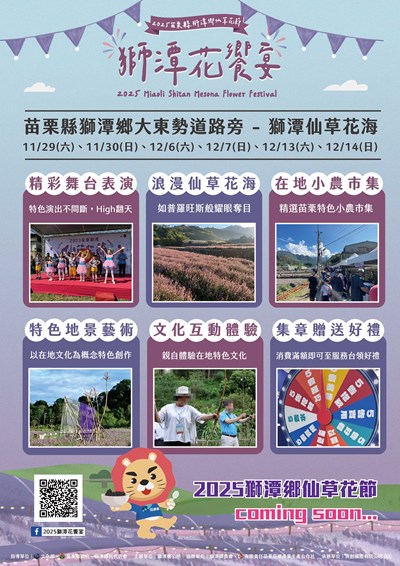 114年苗栗縣獅潭鄉仙草花節海報