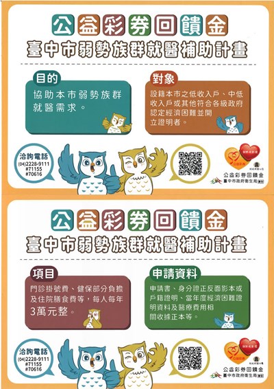 公益彩券回饋金臺中市弱勢族群就醫補助計畫宣傳海報
