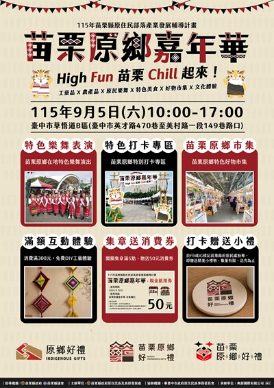 苗栗原鄉嘉年華HighFun苗栗chill起來活動主視覺海報