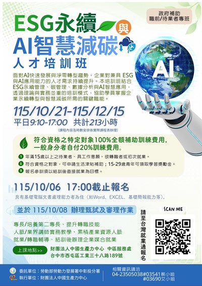 114-116年產業人才培訓據點計畫-ESG永續與AI智慧減碳人才培訓班（職前訓練）