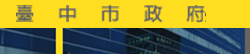 臺中市政府.png